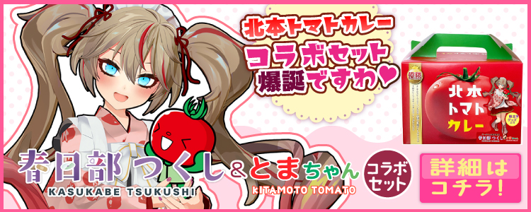 北本トマトカレー